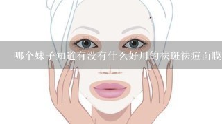 哪个妹子知道有没有什么好用的祛斑祛痘面膜？效果怎么样？可以长期用吗？