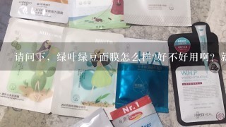 请问下，绿叶绿豆面膜怎么样?好不好用啊？就是我是大美人推荐的那个