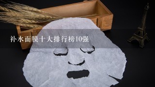 补水面膜十大排行榜10强