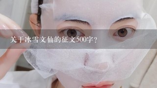 关于冰雪文仙的征文500字？