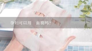 ‎孕妇可以用‎面膜吗？