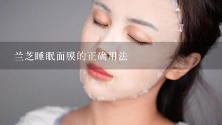 兰芝睡眠面膜的正确用法