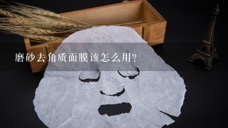 磨砂去角质面膜该怎么用？