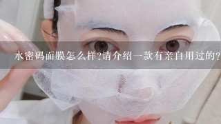 水密码面膜怎么样?请介绍一款有亲自用过的？