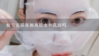 敷完面膜要擦爽肤水和乳液吗