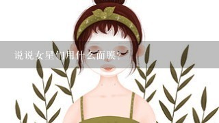 说说女星们用什么面膜？