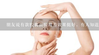 朋友说有款胶囊面膜用着效果挺好，有人知道是什么品牌的吗？