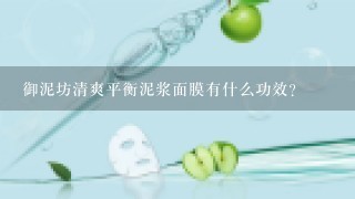 御泥坊清爽平衡泥浆面膜有什么功效？