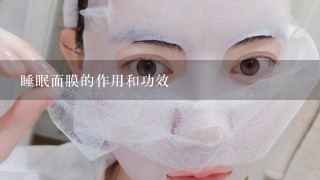 睡眠面膜的作用和功效