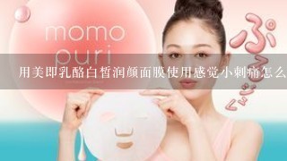 用美即乳酪白皙润颜面膜使用感觉小刺痛怎么办？