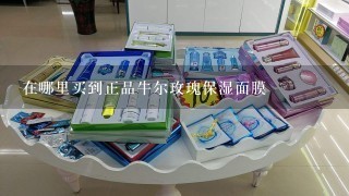 在哪里买到正品牛尔玫瑰保湿面膜