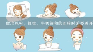 做珍珠粉、蜂蜜、牛奶调和的面膜时需要避开眼部周围吗?