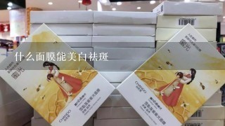 什么面膜能美白祛斑