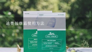 迪奥按摩霜使用方法