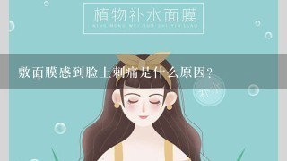 敷面膜感到脸上刺痛是什么原因？