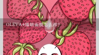 OLEVA+臻妍面膜怎么样？