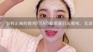 如何正确的使用FRAIS胶原蛋白面膜呢，是清洗还是自然吸收啊！