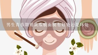 男生青春期用黄瓜敷面膜有好处还是坏处