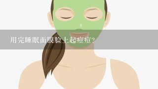 用完睡眠面膜脸上起痘痘？