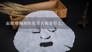 面膜增稠剂的化学名称是什么？