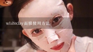 whiteclay面膜使用方法