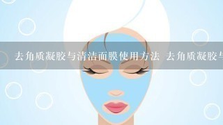 去角质凝胶与清洁面膜使用方法 去角质凝胶与清洁面