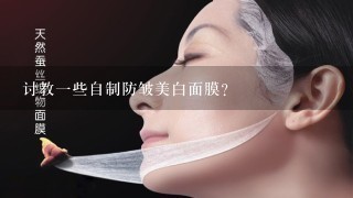 讨教一些自制防皱美白面膜？