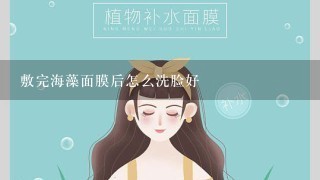 敷完海藻面膜后怎么洗脸好