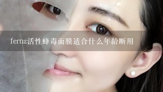 fernz活性蜂毒面膜适合什么年龄断用