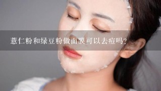 薏仁粉和绿豆粉做面膜可以去痘吗？