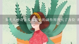 美主人神奇青瓜面膜贴的副作用拜托了各位 谢谢