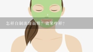 怎样自制淡斑面膜？效果咋样？