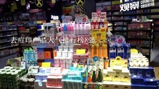 去痘印产品人气排行榜8强