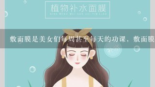 敷面膜是美女们每周甚至每天的功课，敷面膜后是冷水