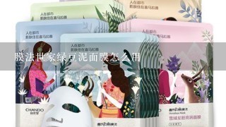 膜法世家绿豆泥面膜怎么用