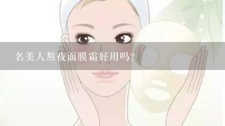 名美人熬夜面膜霜好用吗？