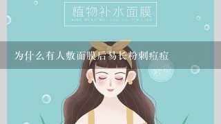 为什么有人敷面膜后易长粉刺痘痘