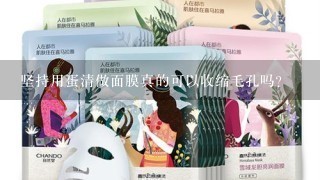 坚持用蛋清做面膜真的可以收缩毛孔吗？