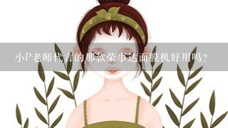 小P老师代言的那款荣事达面膜机好用吗？