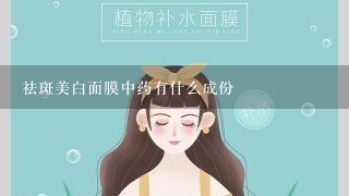 祛斑美白面膜中药有什么成份