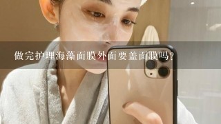 做完护理海藻面膜外面要盖面膜吗？