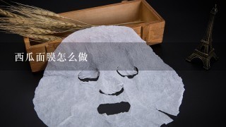 西瓜面膜怎么做