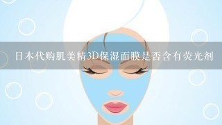 日本代购肌美精3D保湿面膜是否含有荧光剂