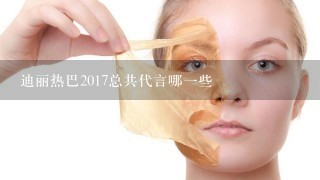 迪丽热巴2017总共代言哪一些