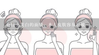 有什么美白的面膜，本人皮肤容易过敏