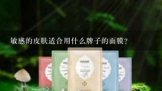 敏感的皮肤适合用什么牌子的面膜？