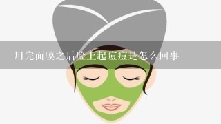 用完面膜之后脸上起痘痘是怎么回事