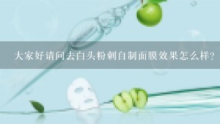 大家好请问去白头粉刺自制面膜效果怎么样？