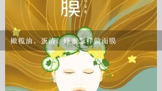 橄榄油，蛋清，蜂蜜怎样做面膜