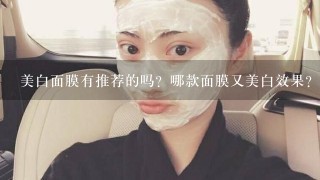 美白面膜有推荐的吗？哪款面膜又美白效果？美白面膜